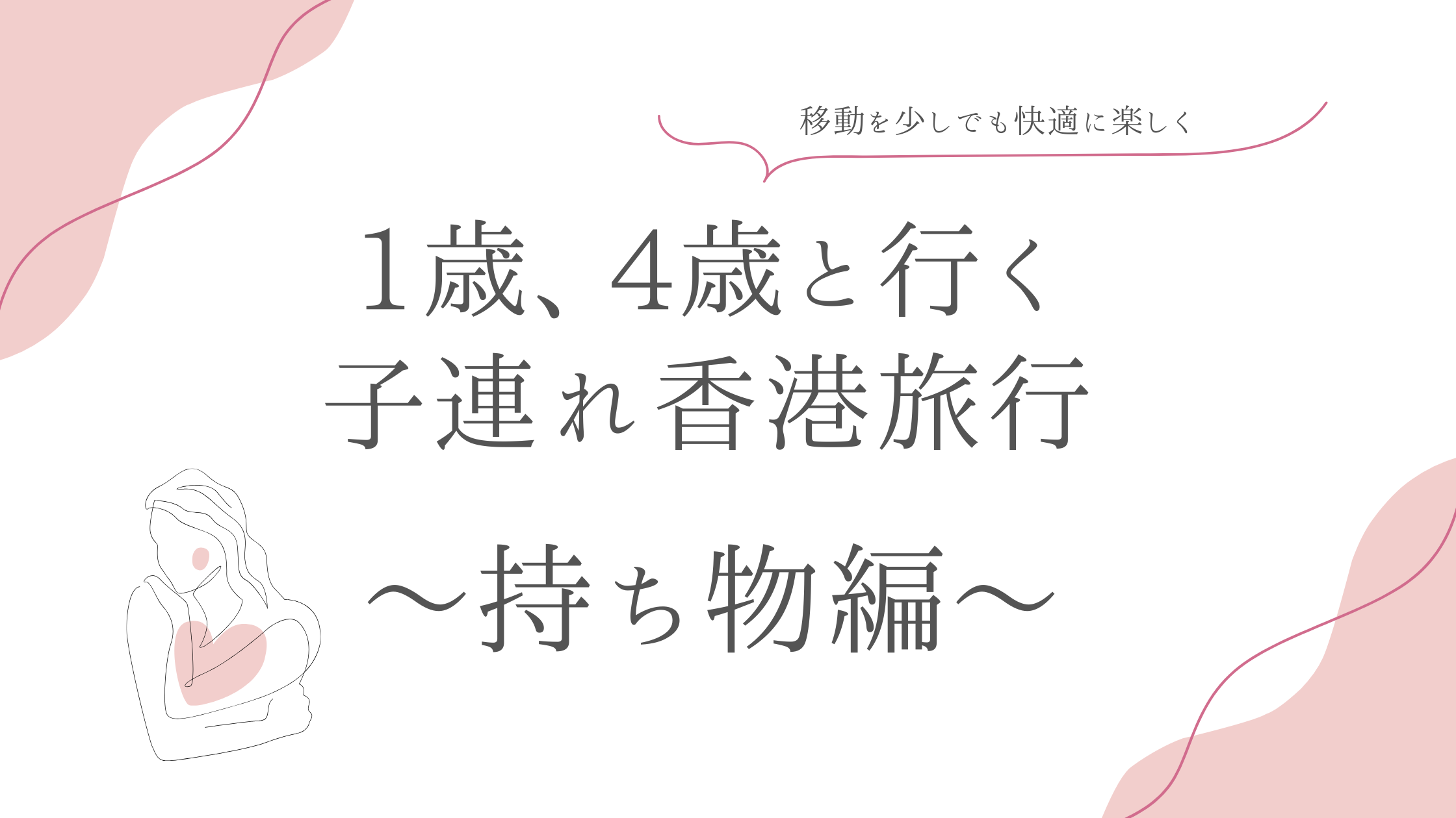1歳、4歳と行く 子連れ香港旅行　持ち物